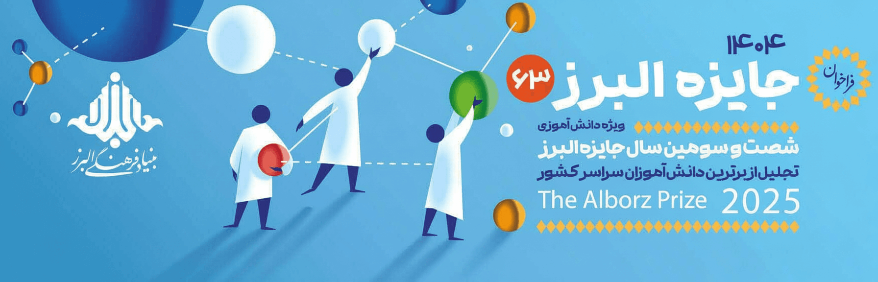 انتشار فراخوان جایزه البرز دانش‌آموزی 1404