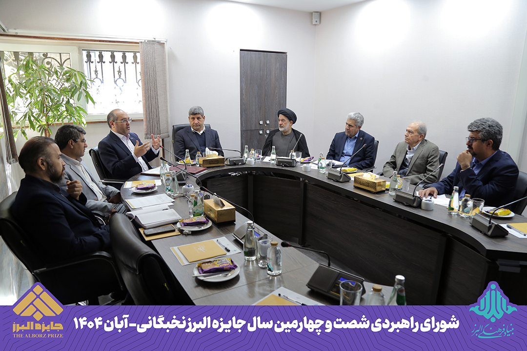 اولین جلسه شورای راهبردی شصت و چهارمین سال جایزه البرز (بخش نخبگانی) برگزار شد