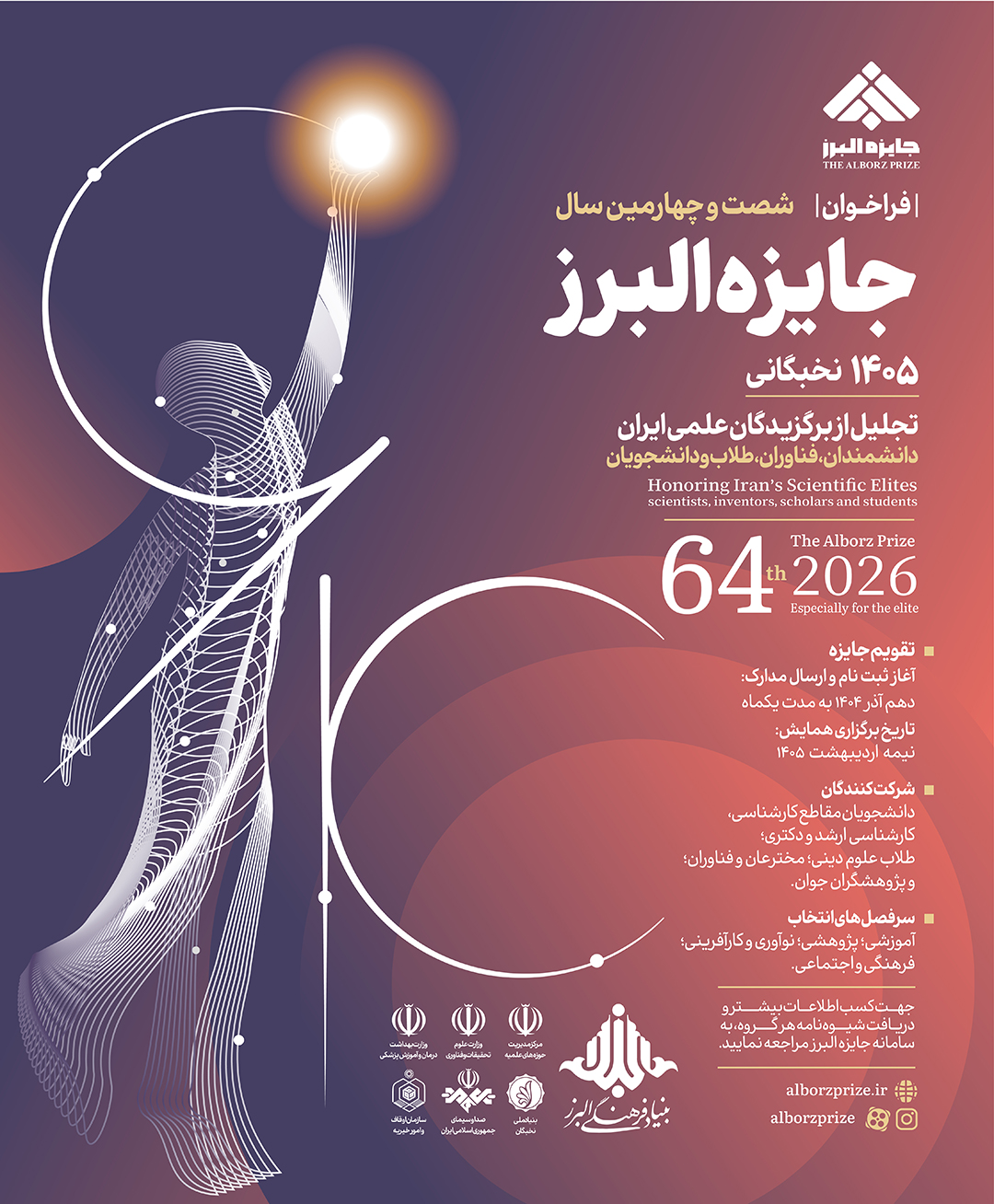 فراخوان شصت و چهارمین سال جایزه البرز نخبگانی (جایزه البرز ۱۴۰۵)