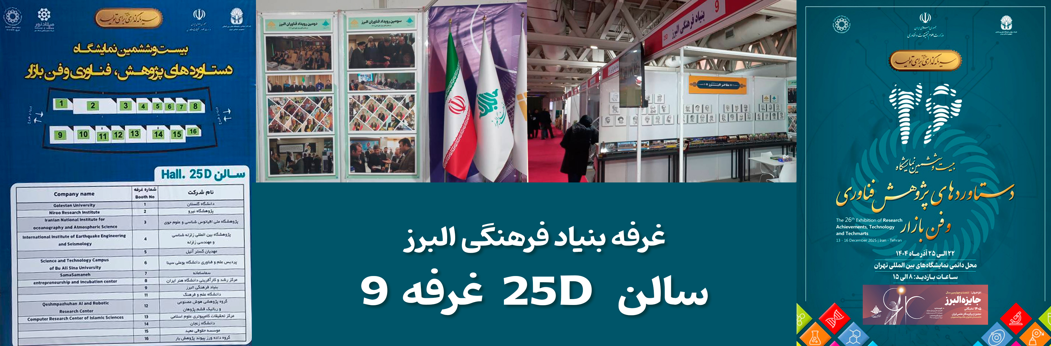 حضور بنیاد فرهنگی البرز در بیستوششمین نمایشگاه بینالمللی پژوهش، فناوری و فنبازار