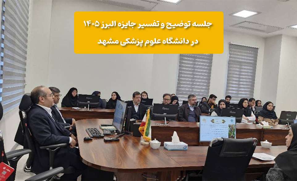 جلسه توضیح و تفسیر جایزه البرز ۱۴۰۵ در دانشگاه علوم پزشکی مشهد
