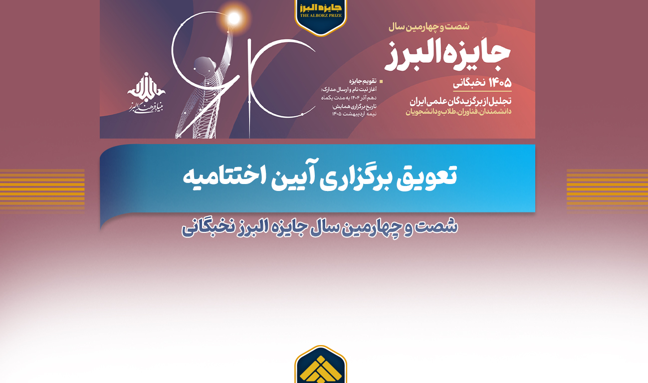 مدیرعامل بنیاد فرهنگی البرز، از تعویق برگزاری آیین اختتامیه شصت و چهارمین سال جایزه البرز نخبگانی خبر داد.