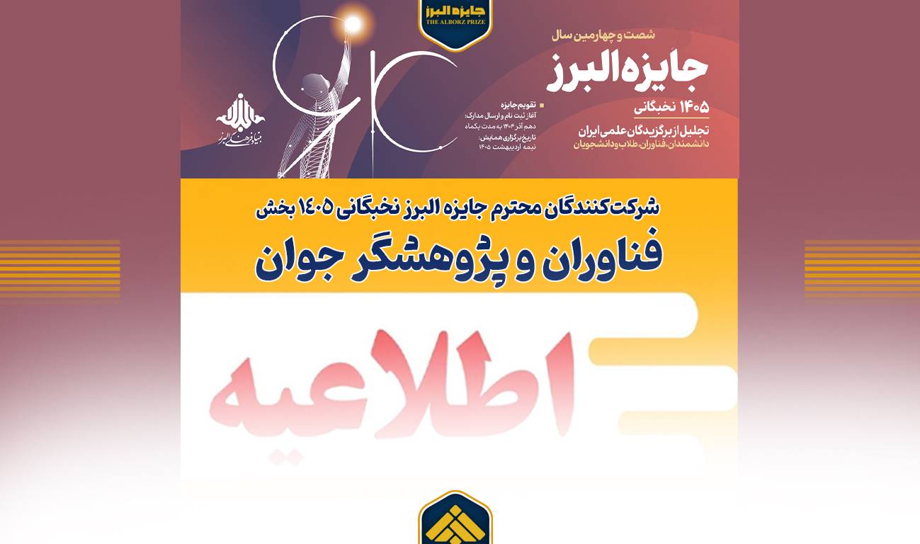 شرکتکنندگان محترم جایزه البرز نخبگانی ۱۴۰۵ (بخش فناوران و پژوهشگر جوان):