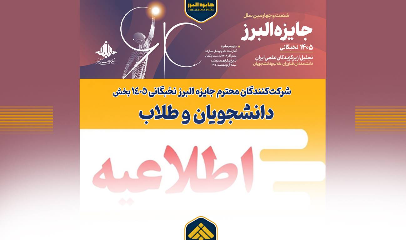 شرکتکنندگان محترم جایزه البرز نخبگانی ۱۴۰۵ (بخش دانشجویان و طلاب):