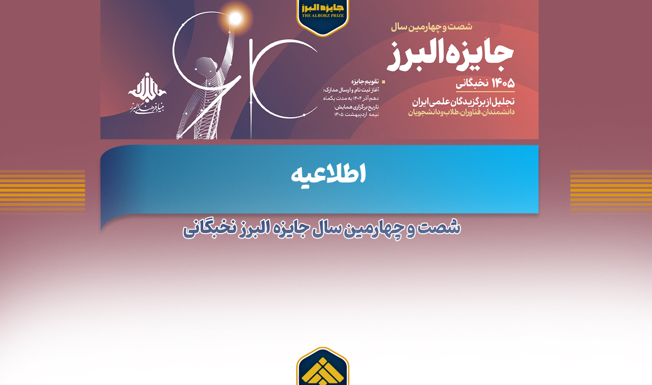 شرکتکنندگان محترم جایزه البرز نخبگانی ۱۴۰۵