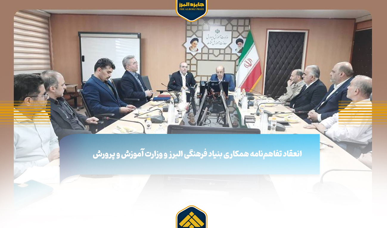 انعقاد تفاهمنامه همکاری بنیاد فرهنگی البرز و وزارت آموزش و پرورش