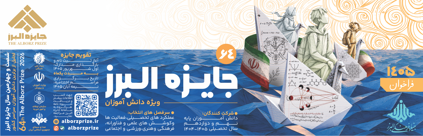 انتشار فراخوان جایزه البرز دانش‌آموزی ۱۴۰5