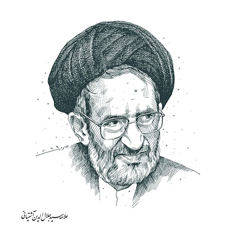 سید جلال الدین آشتیانی