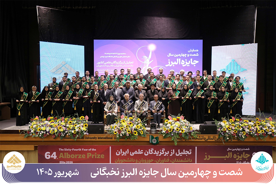 برگزیدگان جایزه البرز نخبگانی 1405
