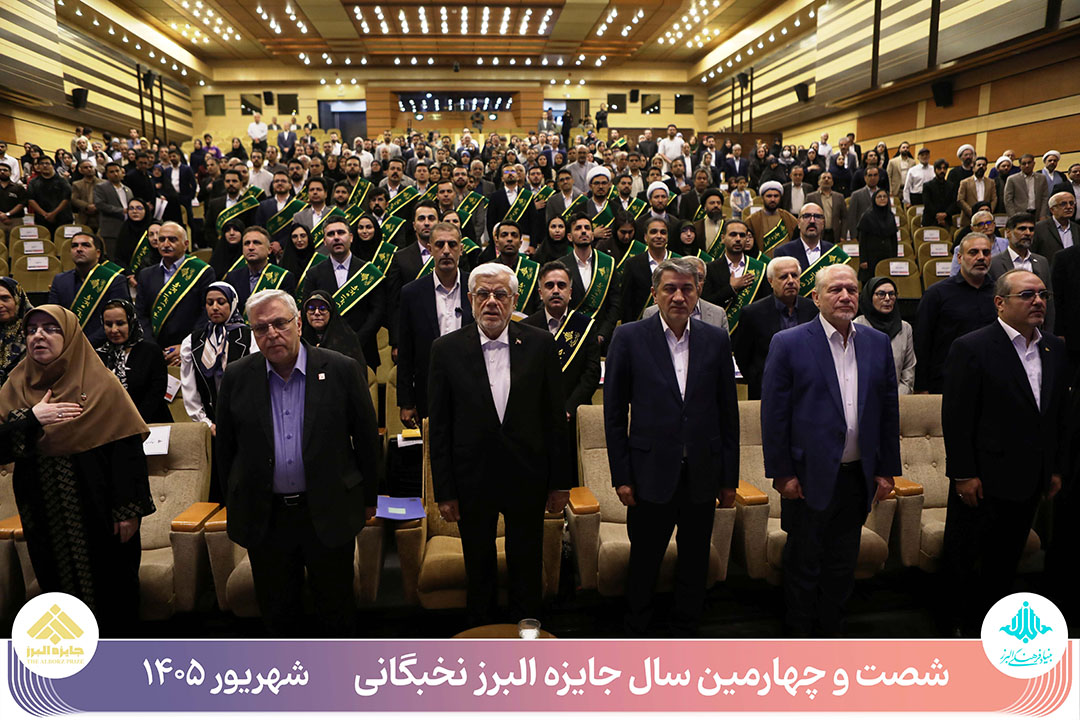 تجلیل از ۵۸ نخبه علمی کشور در شصتوچهارمین سال جایزه البرز