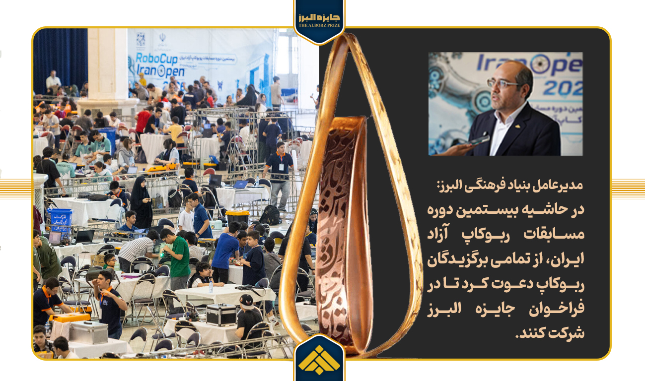 برگزیدگان روبوکاپ در مسیر «جایزه البرز»؛ امتیاز ویژه برای برترینهای دانشآموزی و دانشجویی