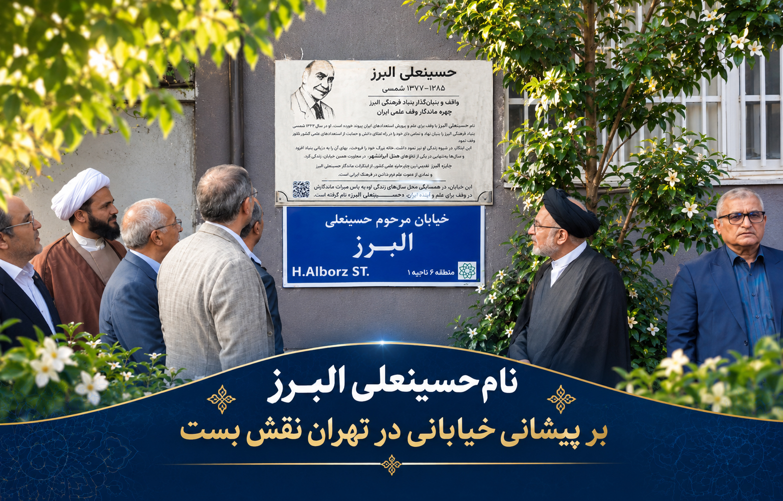 نام حسینعلی البرز بر پیشانی خیابانی در تهران نقش بست